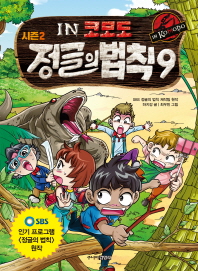 김병만의 정글의 법칙 9 - 코모도 편